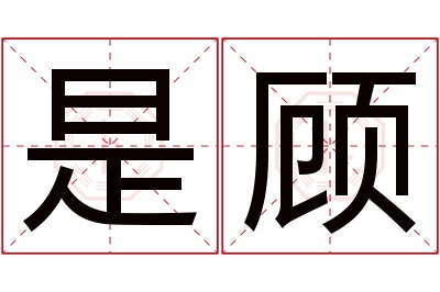 是顾名字寓意