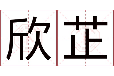 欣芷名字寓意