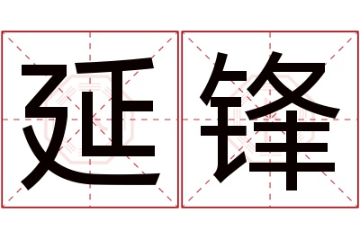 延锋名字寓意