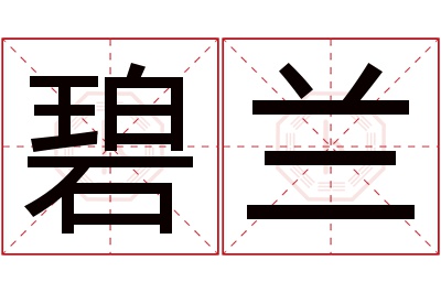 碧兰名字寓意