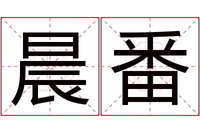 晨番名字寓意