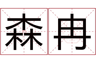 森冉名字寓意