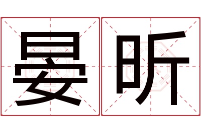 晏昕名字寓意