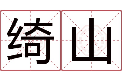 绮山名字寓意