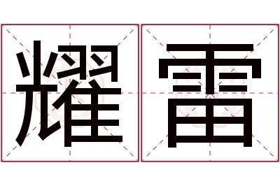 耀雷名字寓意