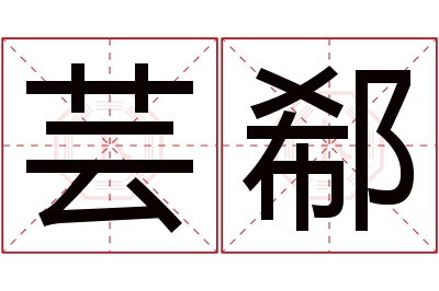 芸郗名字寓意