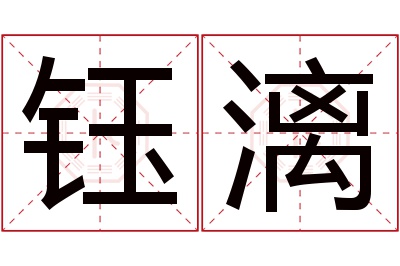 钰漓名字寓意