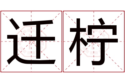 迁柠名字寓意