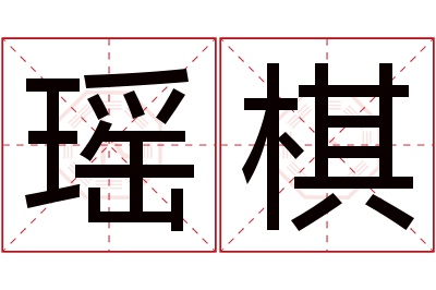 瑶棋名字寓意