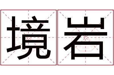 境岩名字寓意