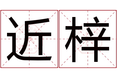 近梓名字寓意