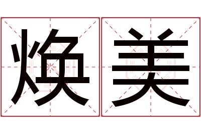 焕美名字寓意