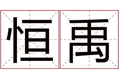 恒禹名字寓意