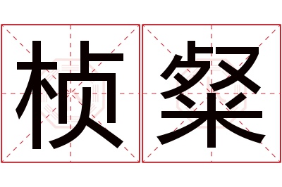 桢粲名字寓意