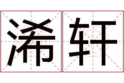 浠轩名字寓意