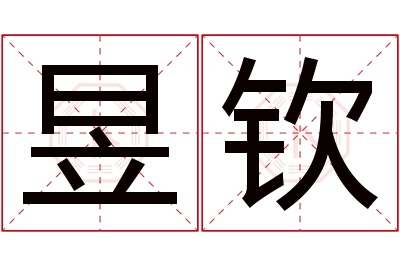 昱钦名字寓意