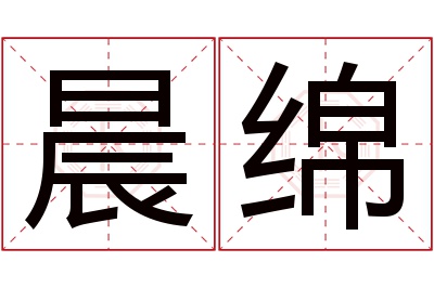 晨绵名字寓意