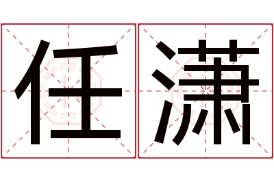 任潇名字寓意 任潇名字寓意