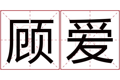 顾爱名字寓意