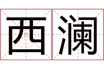 西澜名字寓意