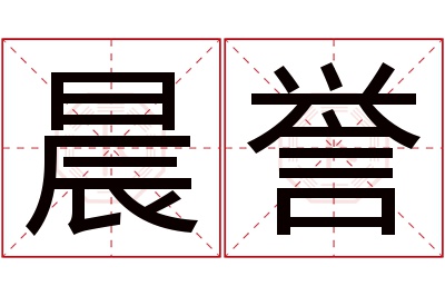 晨誉名字寓意