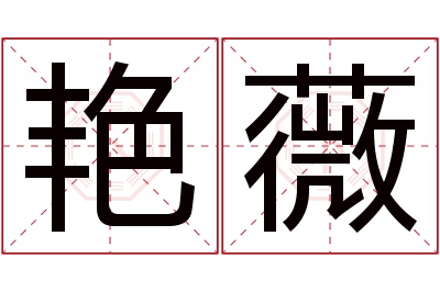 艳薇名字寓意