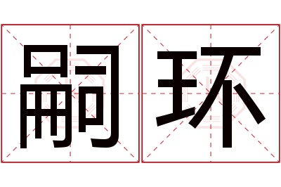 嗣环名字寓意