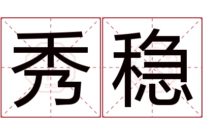 秀稳名字寓意