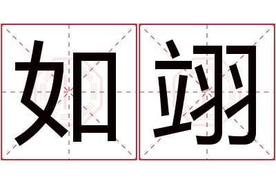 如翊名字寓意