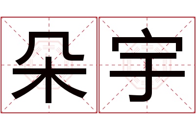 朵宇名字寓意