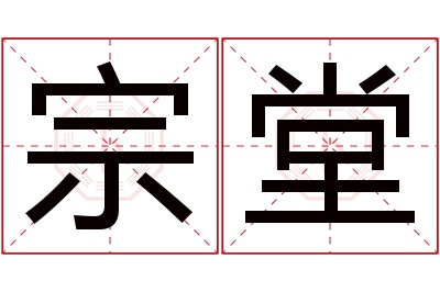 宗堂名字寓意