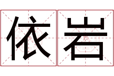 依岩名字寓意