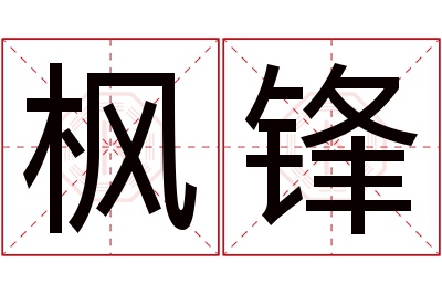 枫锋名字寓意