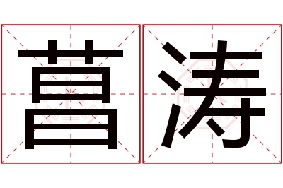 菖涛名字寓意