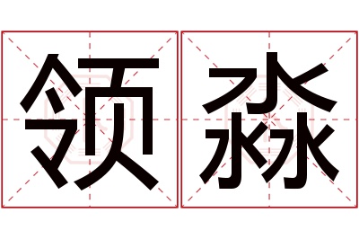 领淼名字寓意