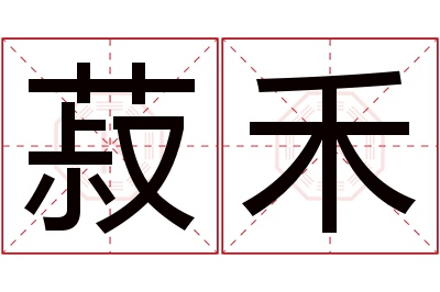 菽禾名字寓意