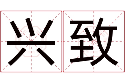 兴致名字寓意