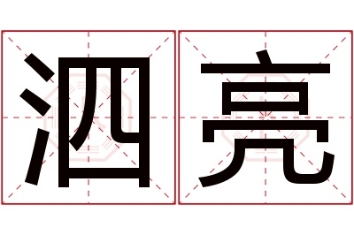 泗亮名字寓意