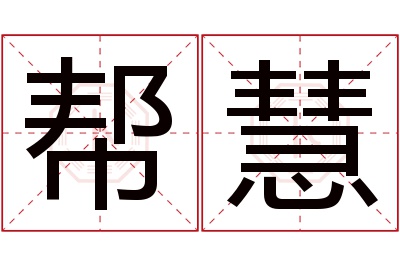 帮慧名字寓意