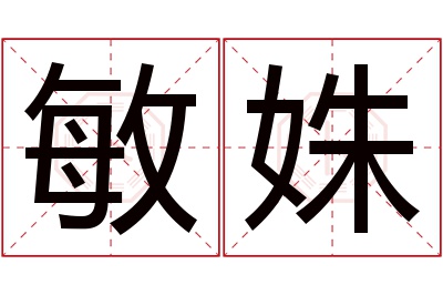 敏姝名字寓意