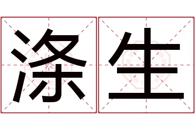 涤生名字寓意