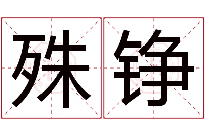 殊铮名字寓意