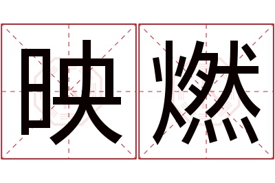 映燃名字寓意