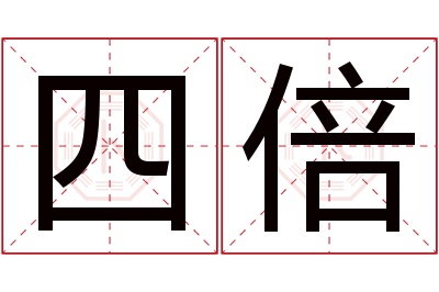 四倍名字寓意