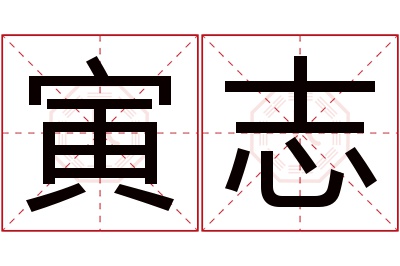 寅志名字寓意