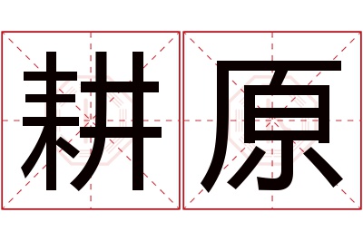 耕原名字寓意