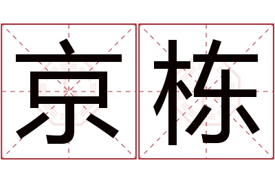 京栋名字寓意