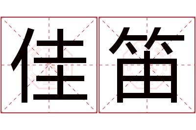 佳笛名字寓意