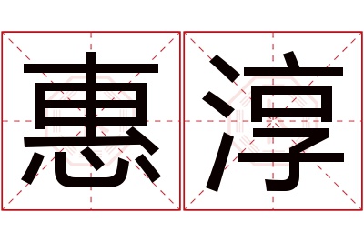 惠淳名字寓意