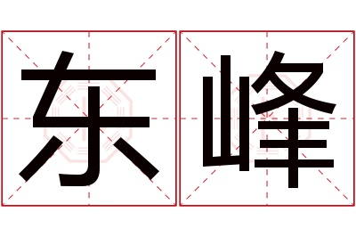 东峰名字寓意